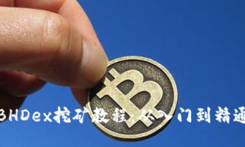 BHDex挖矿教程：从入门到精通