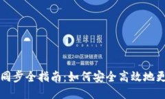 比特币钱包同步全指南：如何安全高效地更新您