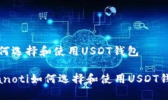 如何选择和使用USDT钱包bianoti如何选择和使用US