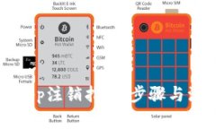 中本聪App注销指南：步骤与注意事项