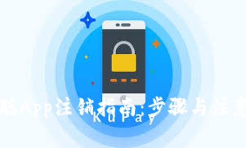 中本聪App注销指南：步骤与注意事项