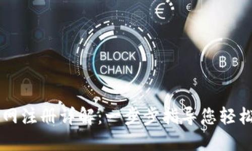 Tether官网注册详解：一步步指导您轻松完成注册