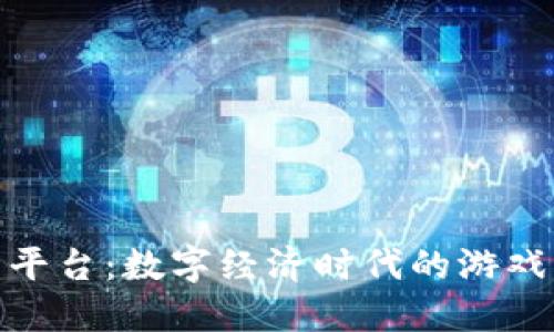 探索游戏交易平台：数字经济时代的游戏资产交换之路