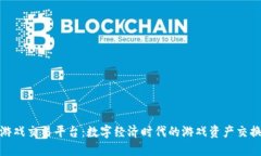 探索游戏交易平台：数字经济时代的游戏资产交