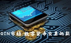 UBCOIN市场：数字货币交易的新机遇