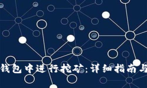 如何在比特币钱包中进行挖矿：详细指南与常见问题解答
