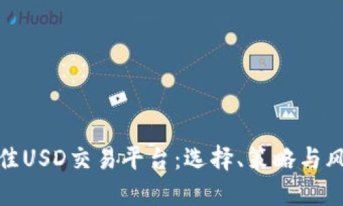探索最佳USD交易平台：选择、策略与风险管理