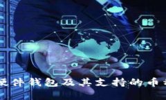 以太坊硬件钱包及其支持的币种全解析