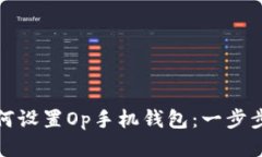 : 如何设置Op手机钱包：一步步指南