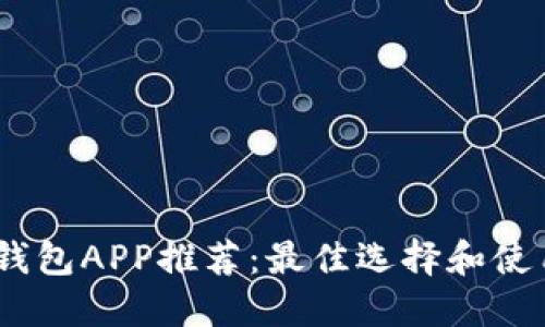 USDT钱包APP推荐：最佳选择和使用指南