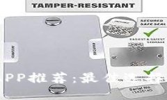 USDT钱包APP推荐：最佳选择和使用指南