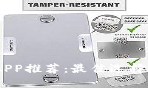 USDT钱包APP推荐：最佳选择和使用指南