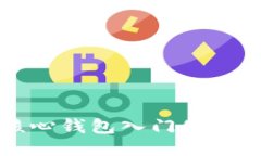 比特币核心钱包入门使用教程下载