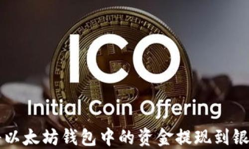
如何将以太坊钱包中的资金提现到银行账户