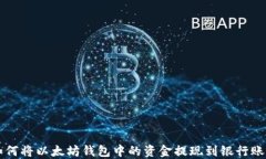 如何将以太坊钱包中的资金提现到银行账户