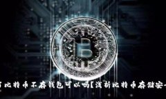 买了比特币不存钱包可以吗？浅析比特币存储安