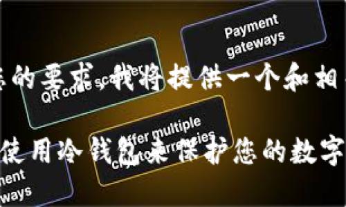 首先，根据您的要求，我将提供一个和相关的关键词。

如何选择和使用冷钱包来保护您的数字资产