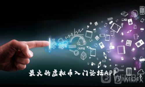 最火的虚拟币入门论坛APP