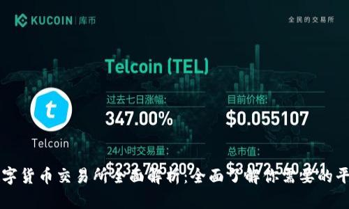 数字货币交易所全面解析：全面了解你需要的平台