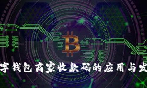 数字钱包商家收款码的应用与发展