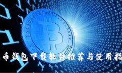 提币钱包下载软件推荐与使用指南