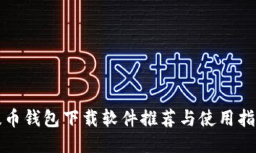 提币钱包下载软件推荐与使用指南