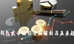 以太坊钱包发币流程全面解析与未来趋势预测