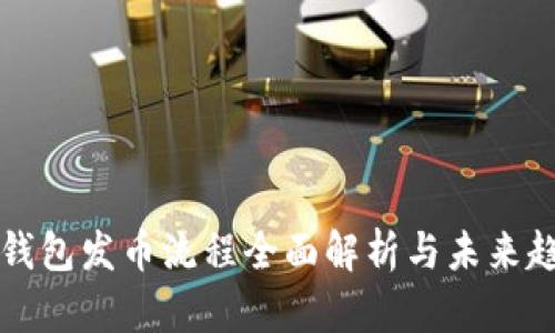 以太坊钱包发币流程全面解析与未来趋势预测