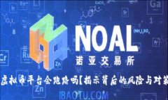 虚拟币平台会跑路吗？揭示背后的风险与对策