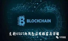 支持USDT的钱包应用推荐与详解