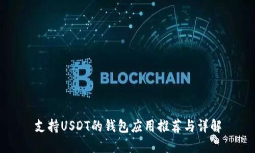 支持USDT的钱包应用推荐与详解