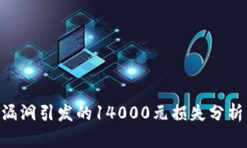 GoPay安全漏洞引发的14000元损失分析与应对措施