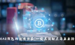 NEAR钱包的使用体验：一窥其优缺点与未来潜力