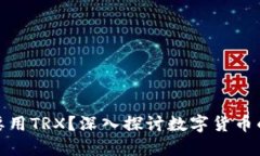 冷钱包为什么要用TRX？深入探讨数字货币的安全