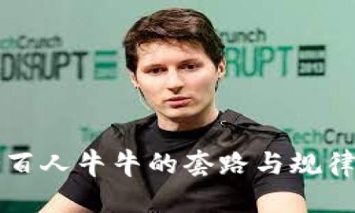 网赌百人牛牛的套路与规律揭秘
