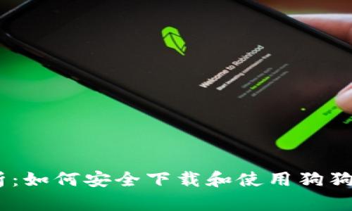 全方位解析：如何安全下载和使用狗狗币钱包App