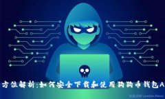 全方位解析：如何安全下载和使用狗狗币钱包A