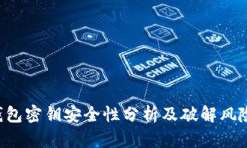 TRX钱包密钥安全性分析及破解风险探讨