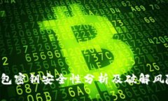 TRX钱包密钥安全性分析及破解风险探讨