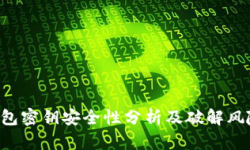 TRX钱包密钥安全性分析及破解风险探讨
