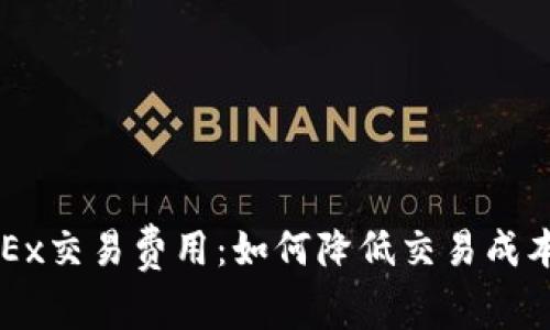 深入解析OKEx交易费用：如何降低交易成本并提升收益