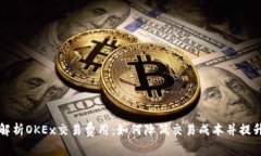 深入解析OKEx交易费用：如何降低交易成本并提升