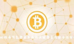  比特币钱包登录页面的关