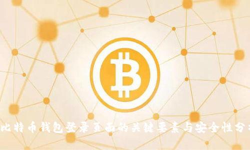  比特币钱包登录页面的关键要素与安全性分析