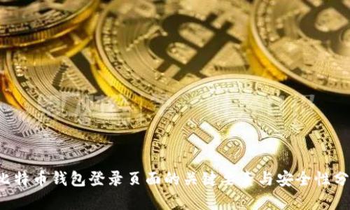  比特币钱包登录页面的关键要素与安全性分析