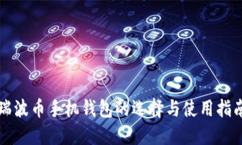 瑞波币手机钱包的选择与使用指南