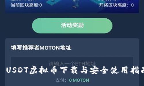 : USDT虚拟币下载与安全使用指南