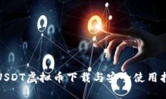 : USDT虚拟币下载与安全使用指南
