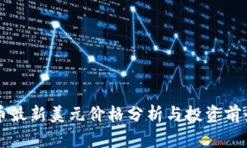 狗狗币最新美元价格分析与投资前景展望