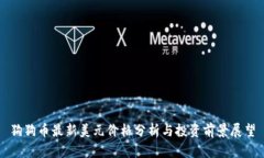 狗狗币最新美元价格分析与投资前景展望